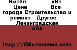 Котёл Kiturami 30 кВт › Цена ­ 17 500 - Все города Строительство и ремонт » Другое   . Ленинградская обл.